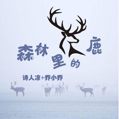森林里的鹿 - Single