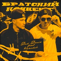 Братский коннект (feat. Наглый) - Single - DnK DENIS