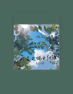 聆聽 DJ小蔣、觀看音樂影片、閱讀小傳、查看巡演日期等！