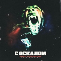С ОСКАЛОМ (feat. Brick Bazuka) - Single - Sapa13