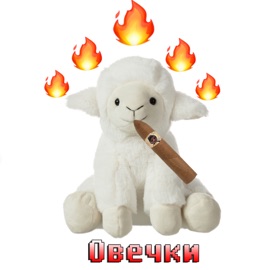 Овечки HotAlex