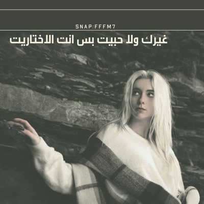 Suol FM - غيرك ولا حبيت ، ياما اجونا اشكال ، حبك دولتي - مهيرة