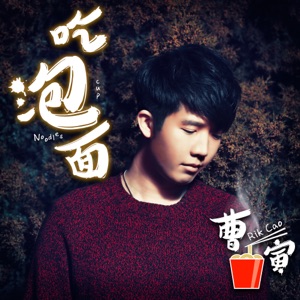 吃泡面 - Single