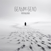 Белым-бело - Single - Murakami