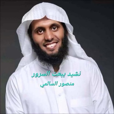 هشام أبو الفتح - نشيد يبعث السرور في قلبك (أتى رمضان) للشيخ منصور السالمي
