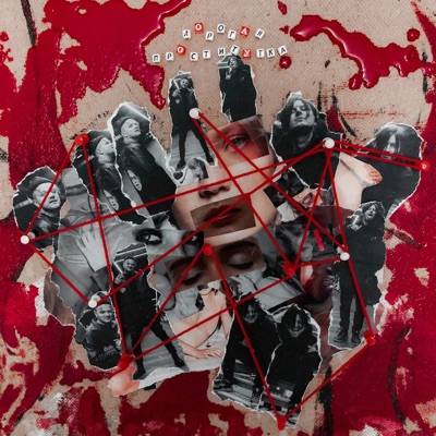 дорогая проститутка - Single