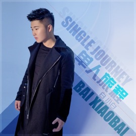 单人旅程 (和声伴奏版) Xiaobai Bai