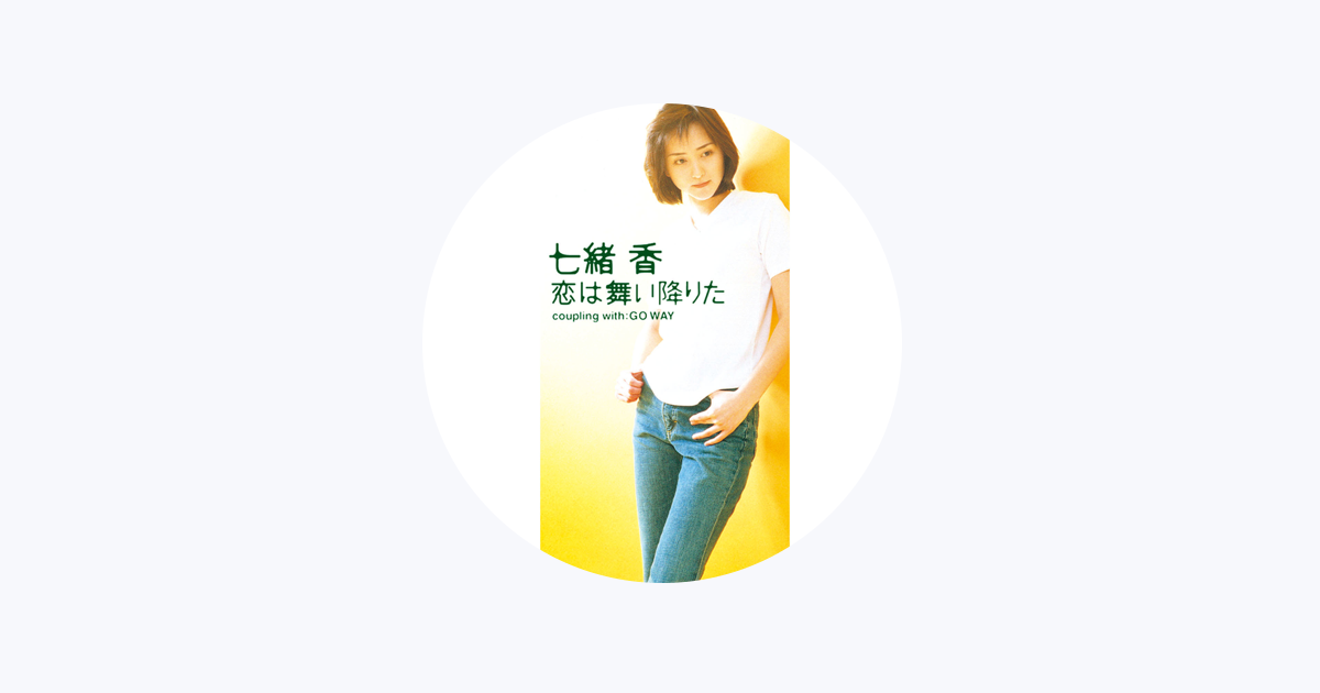 七緒 香 - Apple Music
