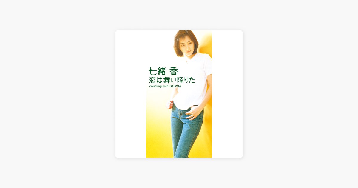 恋は舞い降りた - Single - 七緒 香のアルバム - Apple Music