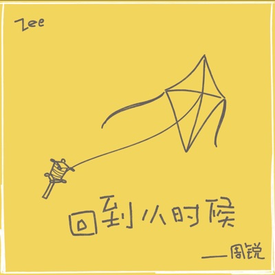 回到小時候 - Single