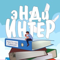 Работа над ошибками - Single - Энди & Интер