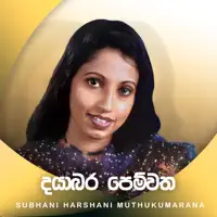 Dayabara Pemwatha — Subani Harshani Muthukumarana