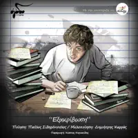 O Frachtis Itane Anoichtos — Charis Katsimichas
