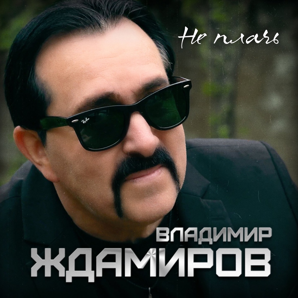 Альбом «Не Плачь - Single» — Владимир Ждамиров — Apple Music