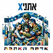 אדמת האהבה artwork