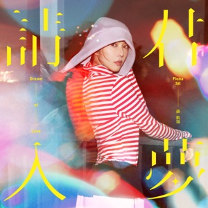 请君入梦 - EP