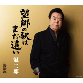 Bokyo No Eki Wa Mada Toi (2021 Rerecorded Ver.)