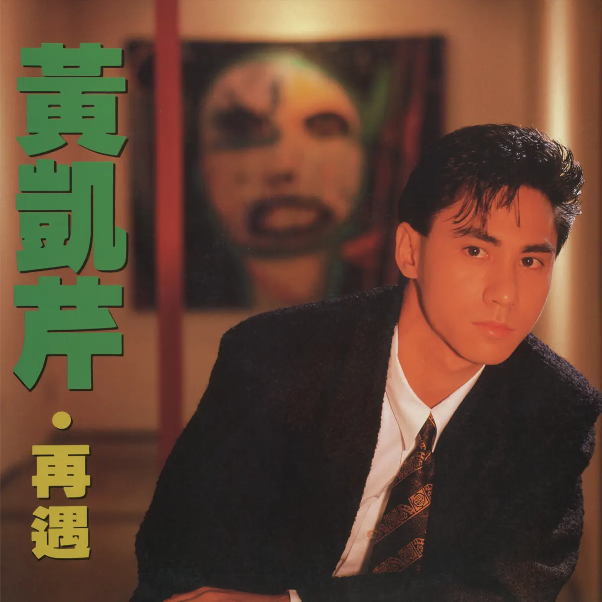 黃凱芹 - 再遇 - EP (1986) [iTunes Plus AAC M4A]-新房子