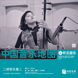 Musical Map of China - Hearing Chinese Traditional Music - Classical Erhu Music II - 孙凰, 翟梦飞 &amp; 张佳康 Cover Art