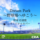 Dream Park 〜野球場へゆこう〜 野球 応援歌 オリジナルカバー