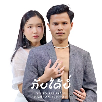 กลับได้บ่ (feat. Namfon yimwan) - Single