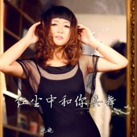 红尘中和你共舞 - Single - 晓晓