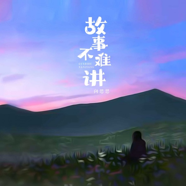 故事不难讲 - Single