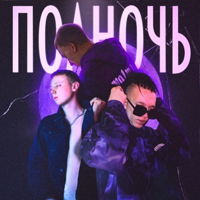 Полночь - Single