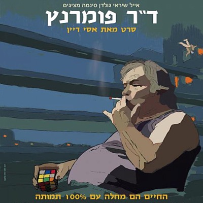 Dr. Pomerantz (Original Motion Picture Soundtrack)