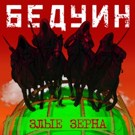 По течению БЕДУИН