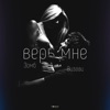 Верь мне (feat. Зомб) - Single