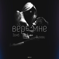Верь мне (feat. Зомб) - Single - Визави