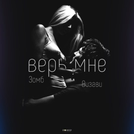 Верь мне (feat. Зомб) Визави