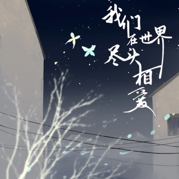 我们在世界尽头相爱 - Single