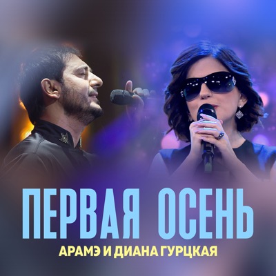 Первая Осень - Single