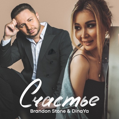 Счастье - Single
