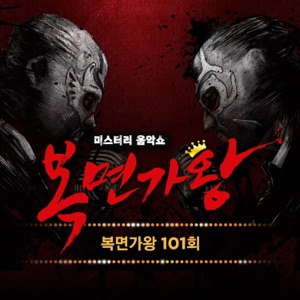 Mask Singer 101th - Single (Live)