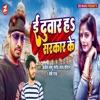 Ee Duwar Ha Sarkar Ke - Single