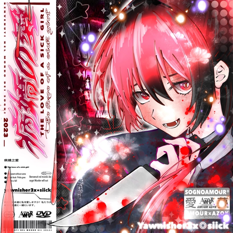 病嬌の愛 (feat. siick)