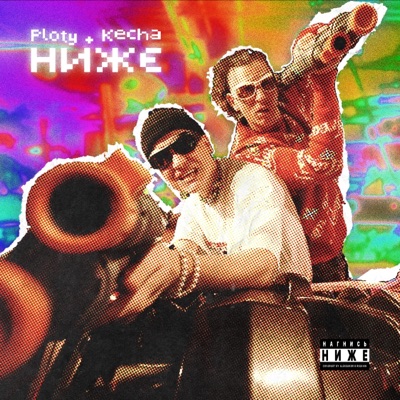 НИЖЕ - Single
