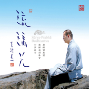 藥師灌頂真言 (清念版) - 菩提道一