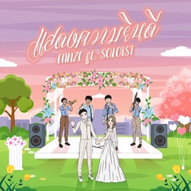 แสดงความยินดี (feat. SOLOIST) FANZE