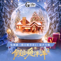 电视剧《假日暖洋洋2》原声专辑 - 郭思达, 黄禹臻 & 雷谨妤