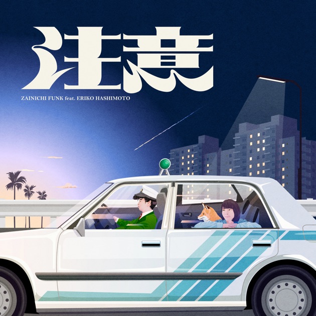 爆弾こわい - 在日ファンクのアルバム - Apple Music