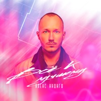 Всё к лучшему - Single - Aleks Indigo
