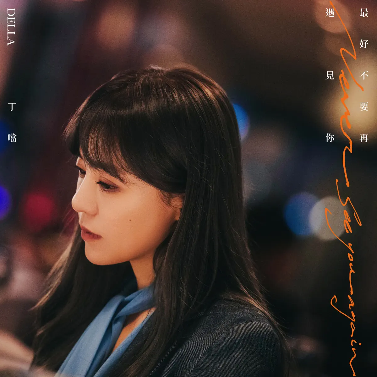 丁噹 - 最好不要再遇見你 - Single (2024) [iTunes Plus AAC M4A]-新房子