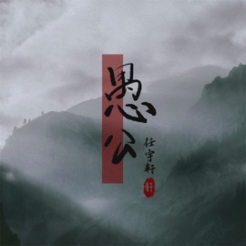 愚公 任宇轩