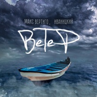 Ветер - Single - Макс Вертиго & Иваницкий