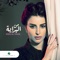 من البداية - Huda Al Fahad lyrics