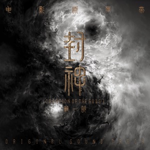 Creation of the Gods I - Feng Shen Trilogy (Original Soundtrack)